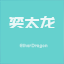 奕太龙 EtherDragon